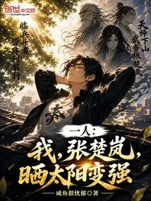 One Person: I, Zhang Chulan, Become Stronger in the Sun!