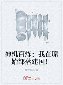 Shen Ji Bai Lian: I Founded a Country Among Primitive Tribes!