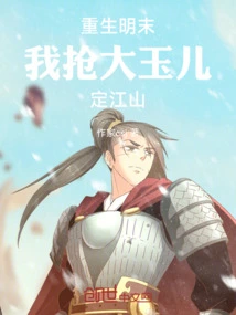 Rebirth at the End of the Ming Dynasty: I Snatched the Great Jade Boy and Established the Country
