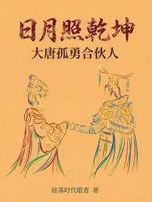 The Sun and Moon Shine on the Universe: Datang Gu Yong's Partner