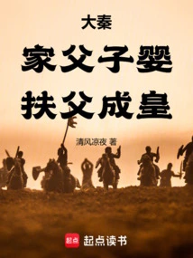 Da Qin: Father and Son Help the Father Become Emperor
