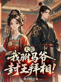Da Gan: I, the Prince Consort, Will Be Crowned King and Prime Minister!