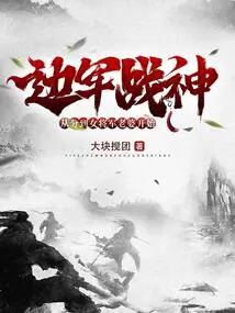 The God of War of the Border Army: Starting from the Time When He Was Assigned a Female General's Wife
