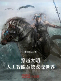 Traveling Through the Ming Dynasty: Artificial Intelligence Systems Change the World