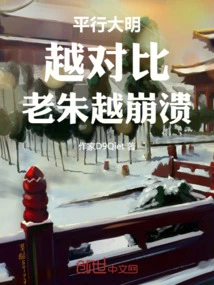 Parallel to the Ming Dynasty: the More Contrast, the More Lao Zhu Collapses