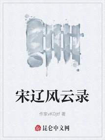 Records of Song and Liao Dynasties