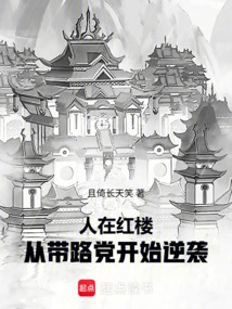 People Are in the Red Mansion, Starting from the Leading Party to Counterattack