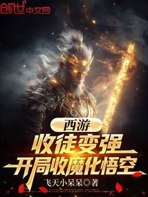 Journey to the West: Becoming a Disciple and Becoming Stronger, Accepting the Demon Wukong at the Beginning