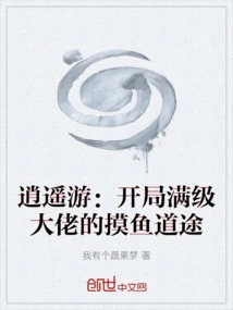 Xiaoyaoyou: the Fishing Path of a Max-level Boss at the Beginning