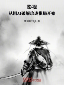 Film and Tv: Starting from Using Ai to Crack the Zhenlong Chess Game