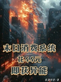 Doomsday Consumption System, Spend 44 Yuan to Get Super Powers
