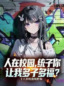 I'm on Campus, Tongzi, Do You Want Me to Have More Children and More Happiness?