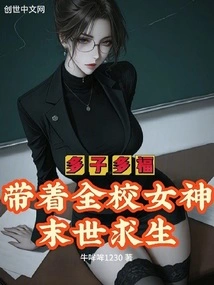 Many Children, Many Blessings, Lead the Whole School Goddess to Survive in the Apocalypse