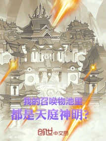Are All the Gods in My Summon Pool Filled with Gods from Heaven?
