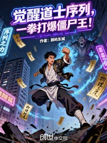 Awaken the Taoist Sequence and Defeat the Zombie King with One Punch!