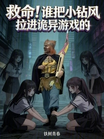 Help! Who Dragged Xiao Zuanfeng into the Weird Game?