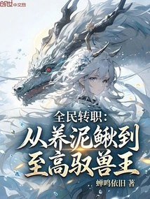 Job Change for All: from Raising Loaches to Supreme Beast King