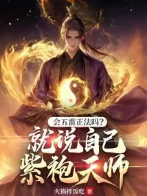 Will He Be Able to Rectify the Five Thunder Dharma? Just Say That I Am a Purple-robed Heavenly Master