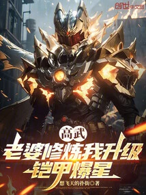 Gao Wu: My Wife Trains Me to Level Up, and My Armor Explodes