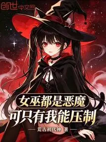 Are Witches Evil? but Only I Can Suppress It