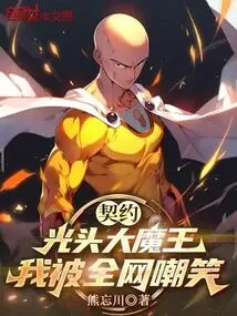 The Bald Devil with a Contract, I Was Laughed at by the Whole Internet