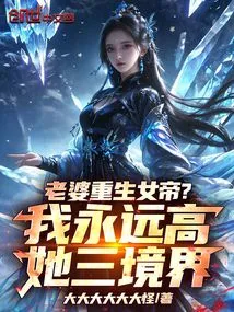 My Wife is Reborn as an Empress? I Will Always Be Three Levels Higher Than Her