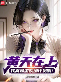 For God's Sake, Huang Tian, ​​i Am Really a Game Reviewer!