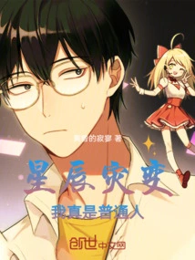 Star Catastrophe, I Am Really an Ordinary Person