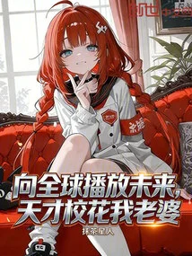 Broadcast the Future to the World, My Wife, the Genius School Beauty
