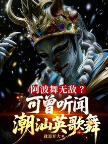 Is Awa Dance Invincible? Have You Ever Heard of Chaoshan Ying Singing and Dancing?