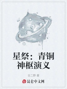 Sacrifice to the Stars: the Romance of the Bronze God