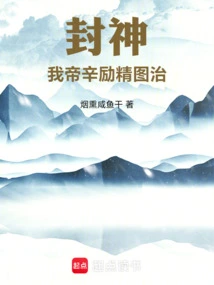 Fengshen: I, Emperor Xin, Work Hard to Cure the Disease