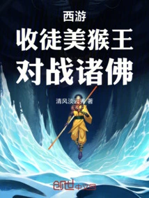 Journey to the West: Accept the Monkey King as a Disciple and Fight Against the Buddhas! !