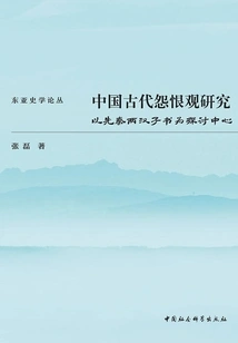 Research on the Concept of Resentment in Ancient China: Focusing on the Books of Pre-qin and Han Dynasties