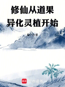 Cultivation of Immortality Begins with the Transformation of Tao Fruit into Spiritual Plants