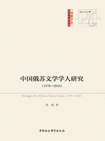 Research on Russian and Soviet Literary Scholars in China (1978-2018)