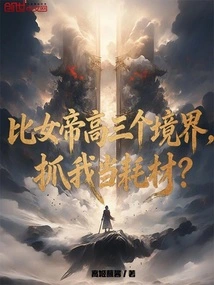 I Am Three Realms Higher Than the Empress, and You Want to Capture Me as a Consumable?