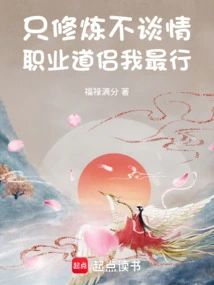 I Only Practice Cultivation and Don't Talk About Love. I Am the Best Professional Taoist Couple