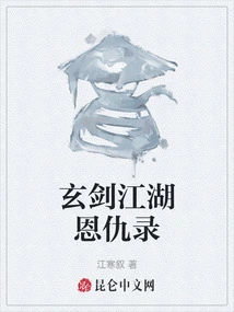 The Record of Grudges and Enmities in Jianghu and Xuanjian Jianghu