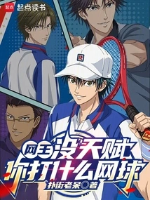 Tennis King: If You Have No Talent, What Kind of Tennis Do You Play?