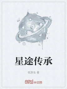 Starry Heritage
