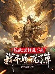Zongwu: I, Qiao Feng, Have the Final Say Whether There Will Be Chaos in the Martial Arts World