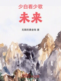 Shaobai Looks at Shaoge's Future