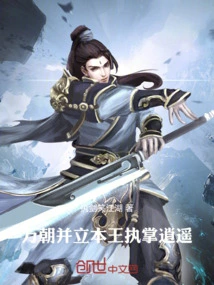 Ten Thousand Dynasties Stand Side by Side: This King is in Charge of Xiaoyao