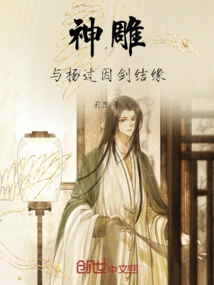 The Divine Eagle Became Attached to Yang Guo Because of His Sword
