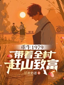 Reborn in 1979, Taking the Whole Village to the Mountains to Get Rich