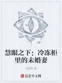 Under the Eyes of Wisdom: the Fiancée in the Freezer