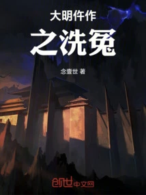 The Great Ming Dynasty's Era of Wrongs