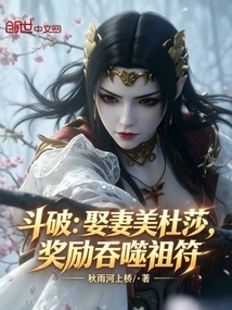 Dou Po: Marry Medusa and Be Rewarded with Devouring Ancestral Talisman