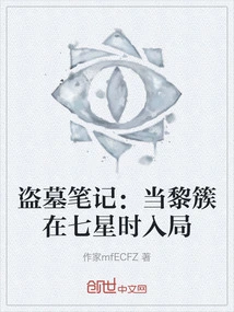 Tomb Robbery Notes: Entering the Game When Li Cu is at Seven Stars